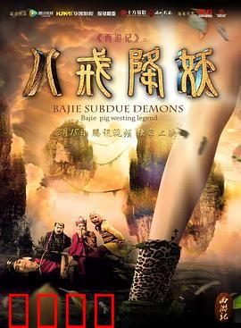 西游记八戒降妖：智斗蜘蛛精