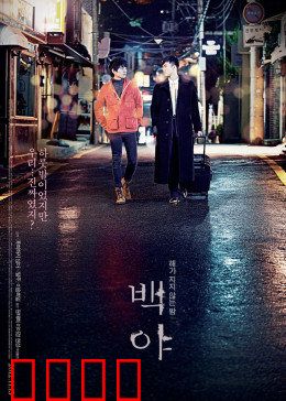 白夜：孤独者的邂逅