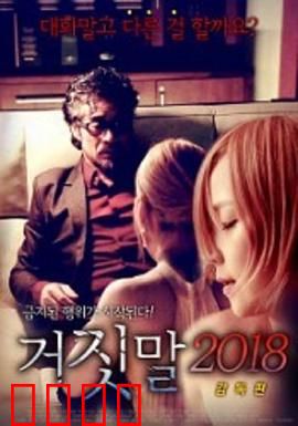 谎言2018：真相的代价