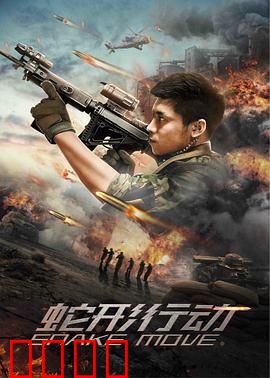 蛇形行动：致命陷阱