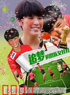 追梦的黎族女娃娃：舞出山外的世界