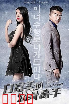 白富美的贴身高手：逆袭之路