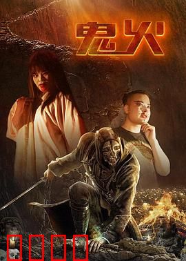 鬼火：绝望的巴黎游魂