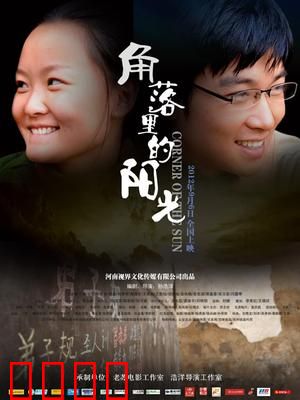 角落里的阳光：希望之光