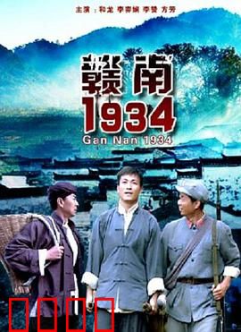 赣南1934：浴血坚守