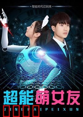 超能萌女友：神力女友日常