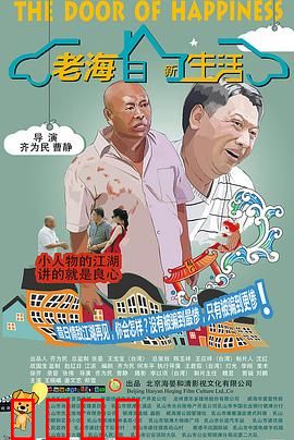 老海的新生活：退休冒险记