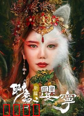 聊斋新编之婴宁：笑中带泪的狐女传奇