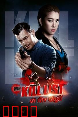 猎杀清单：生死名单