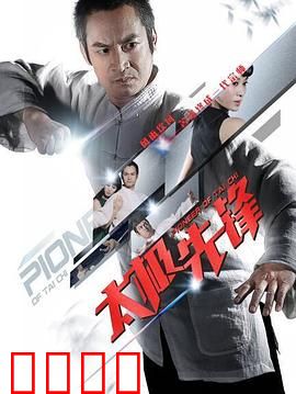 太极先锋：以柔克刚的武道传承