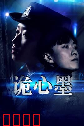 诡心墨：墨水噬魂夜