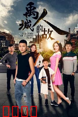 禹城人的故事：回乡创业记