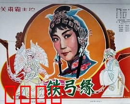 铁弓缘：一箭定情