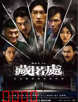 藏匿处：暗夜迷踪