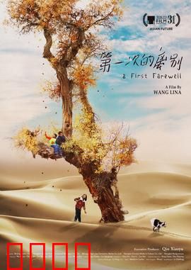 第一次的离别：童年与成长