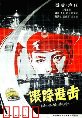 跟踪追击：暗战风云