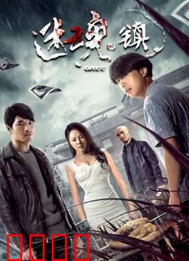 迷魂镇：梦境迷踪