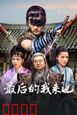 最后的我来也：绝命兵器