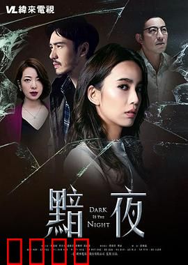 黯夜：人性迷局
