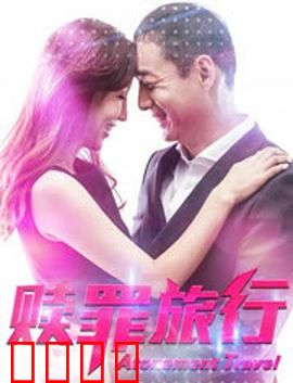 赎罪旅行：父爱救赎之路