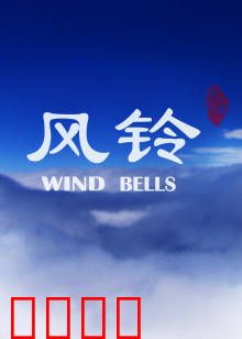 风铃：遗物中的亲情