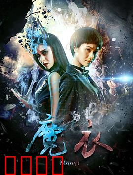 魔衣：欲望的代价