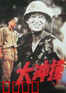 大冲撞：生死对决