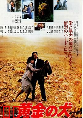 黄金之犬：人性贪婪启示录