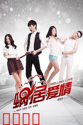 蜗居爱情：小房承载大爱