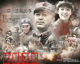 给你一生我的手：执手之约