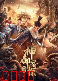 神都蜜探：甜蜜陷阱