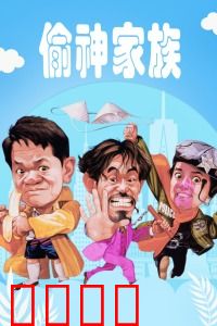 偷神家族：搞笑神偷家族