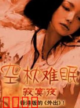 空枕难眠：深夜谜情