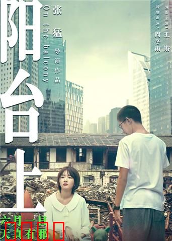 阳台上：青春复仇的迷惘