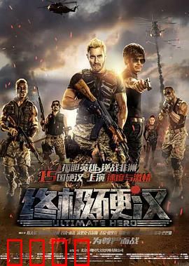 终极硬汉：铁血复仇