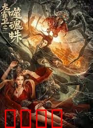 龙雀卫之噬魂蛛：密林蛛影