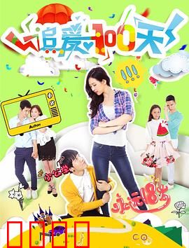 追爱100天：逆袭女神的告白