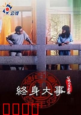 终身大事：婚姻自主新风尚