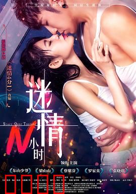 迷情N小时：婚姻考验