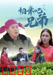 相亲吧兄弟：囧途遇真爱