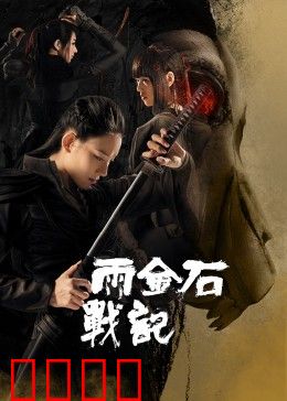 雨金石战记：秘境寻宝