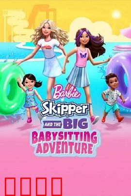 芭比与思佩的保姆大冒险：萌娃奇遇记