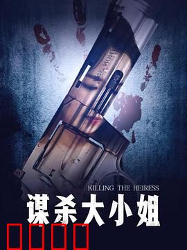 谋杀大小姐：镜中真相