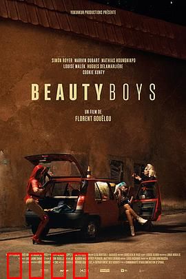 美丽男孩：毒海重生