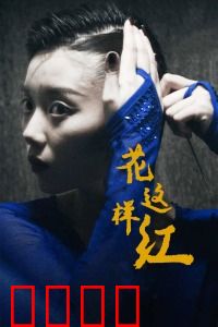 花这样红：不妥协的青春