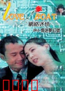 网络迷情：真假男友