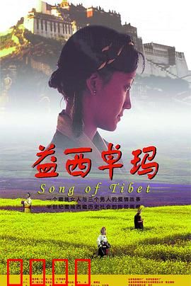 益西卓玛：爱与自由的抉择