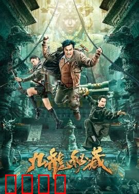 九龙秘藏：惊天秘宝争夺战