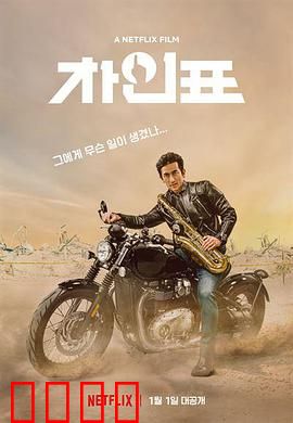 车仁表怎么了？：荒诞逆袭记