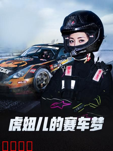 虎妞儿的赛车梦：逆袭夺冠之路
